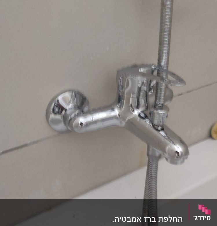 ברז אמבטיה עם צינור מתכת גמיש